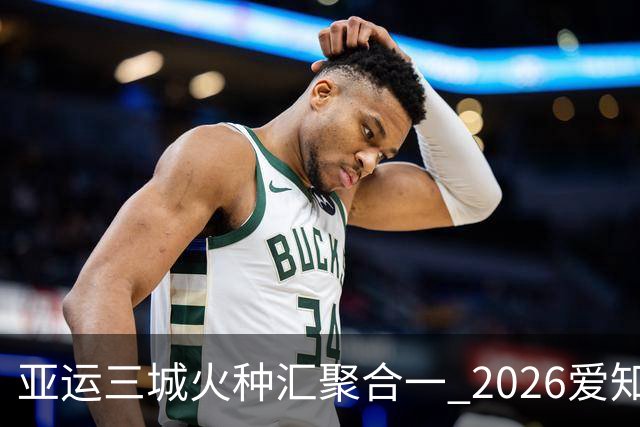 亚运三城火种汇聚合一 2026爱知·名古屋亚运会正式开幕