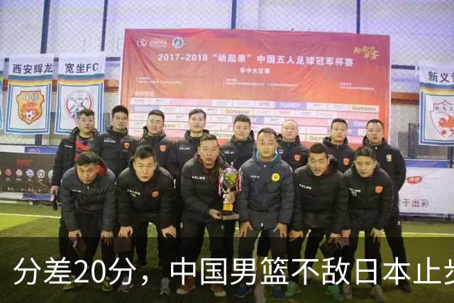分差20分，中国男篮不敌日本止步4强，廖三宁8+6，郭士强应变太差