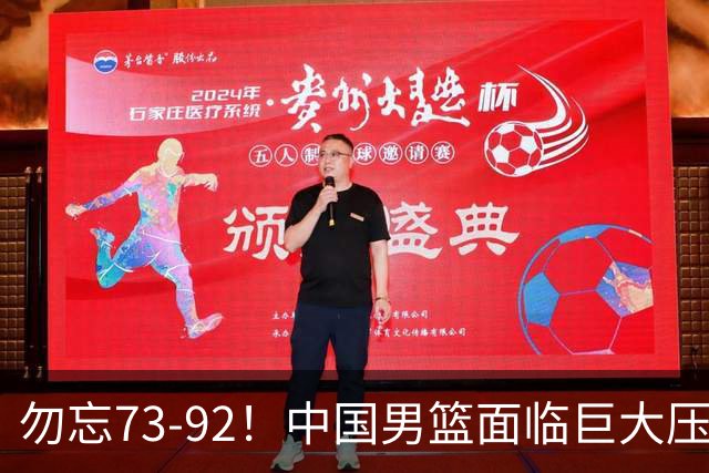 勿忘73-92！中国男篮面临巨大压力，三人角色至关重要