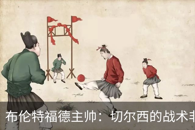 布伦特福德主帅：切尔西的战术非常有针对性 我们赛季开局确实好