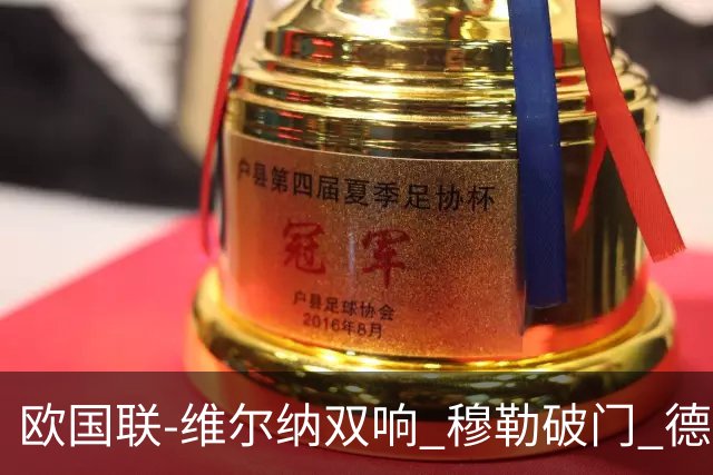 欧国联-维尔纳双响 穆勒破门 德国5-2大胜意大利