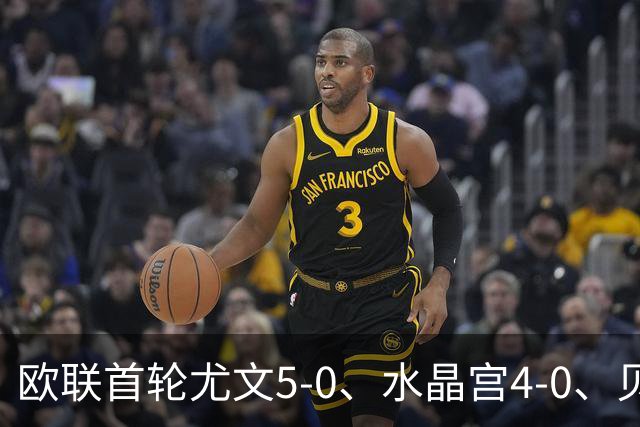 欧联首轮尤文5-0、水晶宫4-0、贝西克塔斯4-1、伯恩茅斯2-1爆冷，最新积分榜出炉