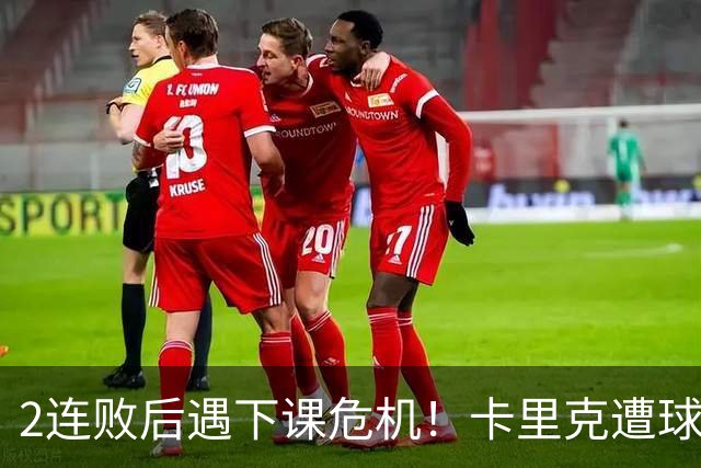 2连败后遇下课危机！卡里克遭球迷怒骂，曝意大利名帅或接手曼联